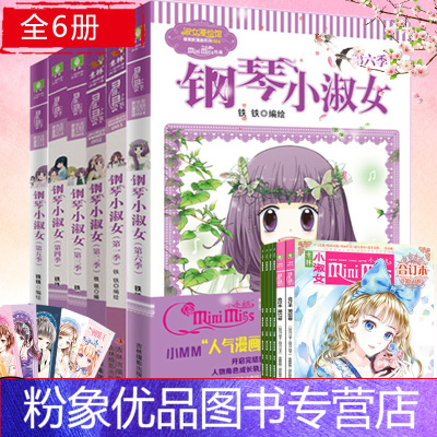 【粉象优品】 钢琴小淑女123456全套6册 意林小小姐系列 淑女漫绘馆唯美新漫画 青少年读物钢琴小淑女全绘
