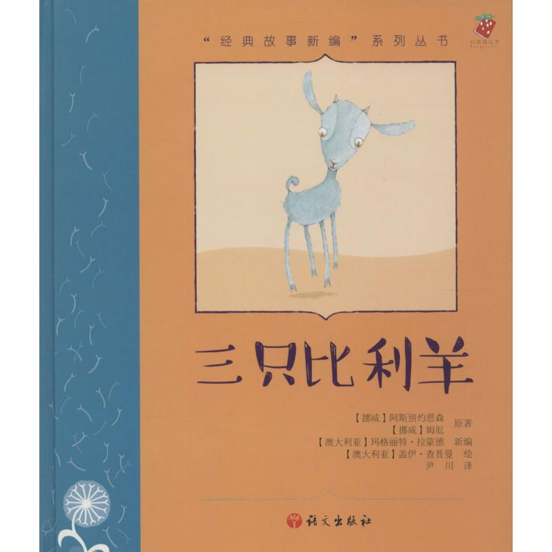 醉染图书三只比利羊9787518700394