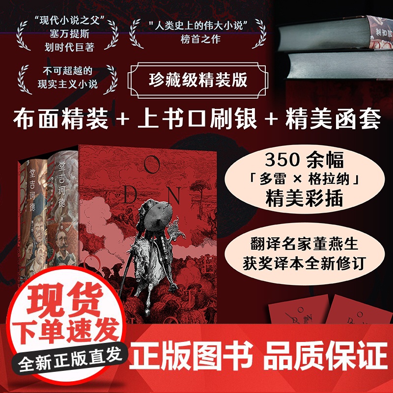 [赠藏书票]堂吉诃德 布面插图珍藏版全2册 多雷×格拉纳350幅全彩插图 董燕生获奖译本全新修订版 外国小说世界名著正版