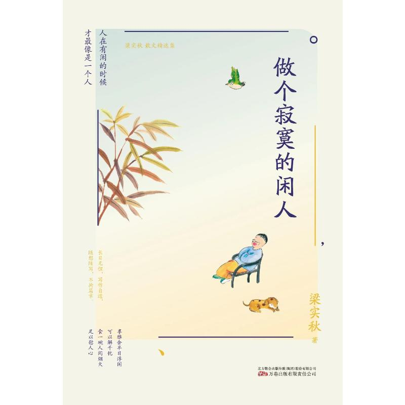 正版新书]做个寂寞的闲人梁实秋9787547058626