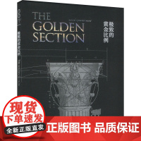 极致的黄金比例 (美)斯科特·奥尔森 著 何三宁,王楠竹,李宜洁 译 数学专业科技 正版图书籍 湖南科学技术出版社