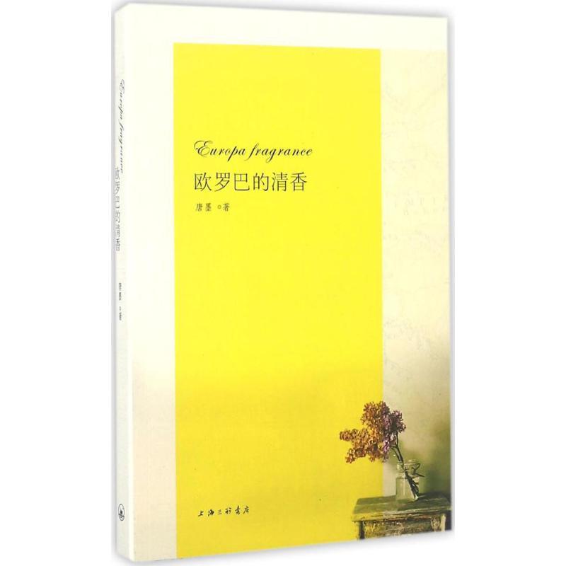正版新书]欧罗巴的清香唐墨9787542656728