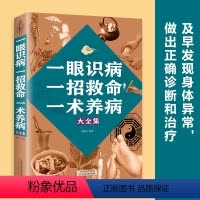 [正版] 一眼识病一招救命一术养病大全集 及时发现身体异常做出正确诊断治疗家庭养生保健书中医养生类书籍lxr
