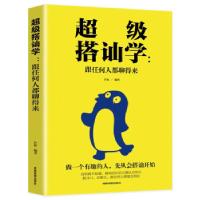 正版新书]搭讪学:跟任何人都聊得来徐征9787555710769
