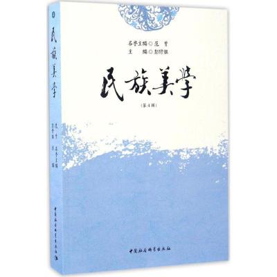 正版新书]民族美学(第4辑)彭修银9787516195567