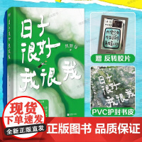[赠反转胶片]日子很好 我很我 焦野绿 沈月 赵昭仪喜爱的宝藏诗人 238首浪漫诗歌 28幅彩插照片 透明护封 正版书籍