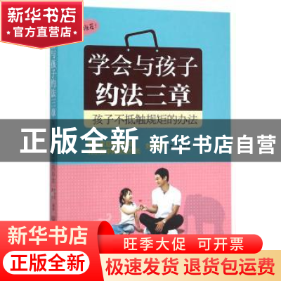 正版 学会与孩子约法三章:孩子不抵触规矩的办法 刘开朝,柔荇