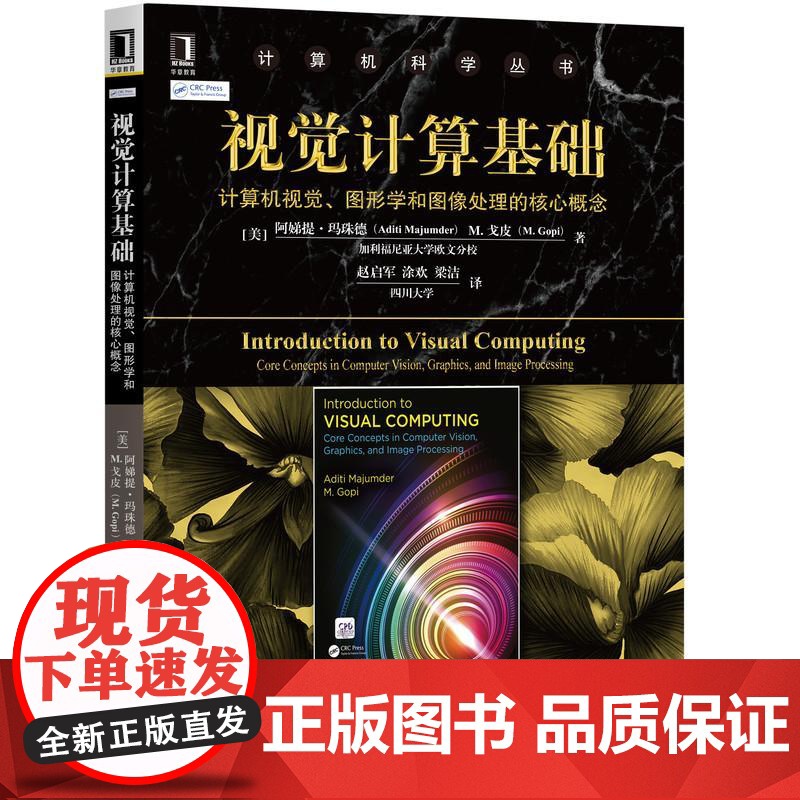 机工 视觉计算基础:计算机视觉、图形学和图像处理的核心概念 [美] 阿娣提·玛珠德(Aditi Majumder) M
