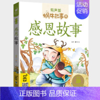 感恩故事 [正版]三国演义全集彩色有声注音版小学生一二三年级课外阅读经典书目福建少年儿童出版社幼儿童绘本版蜗牛小书坊故事