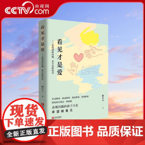 [央视网]看见才是爱 海夫人 抽动症书籍爱是最好良方正确管教儿童行为心理学 教育孩子的书籍 捕捉儿童敏感期家庭教育书籍Q