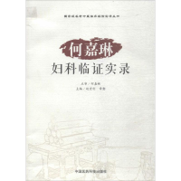 [M]何嘉琳妇科临证实录-9787506787840