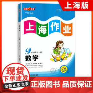 钟书金牌上海作业数学9年级上册下册九年级上下全一册数学全新修订版上海地区常备教辅初中教辅课外辅导读物