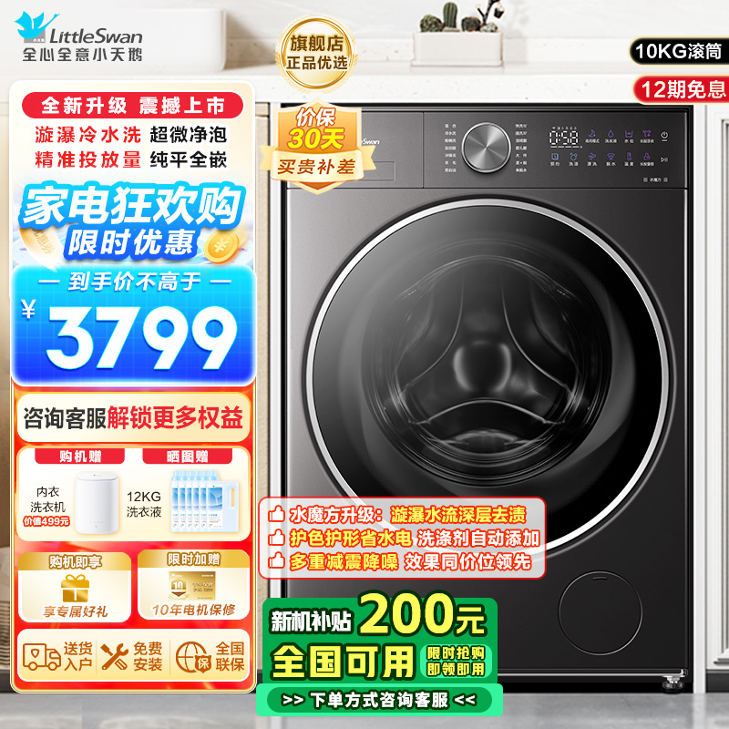 小天鹅小乌梅2.0轻享版10KG洗脱一体机全自动家用 纯平全嵌 超微净泡 AI智能投放 羊毛绿标 大筒径TG10VE20