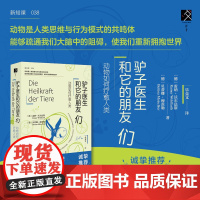 驴子医生和它的朋友们 动物如何疗愈人类 雷纳·沃尔法斯等 著 方寸·新知课038 心理疗愈 动物辅助治疗 心理学 宠物关
