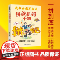 我命由我不由天拼爸拼妈不如拼自己漫画版全方位培养孩子责任感做内核稳定的孩子当代孩子常见问题解决父母关心问题