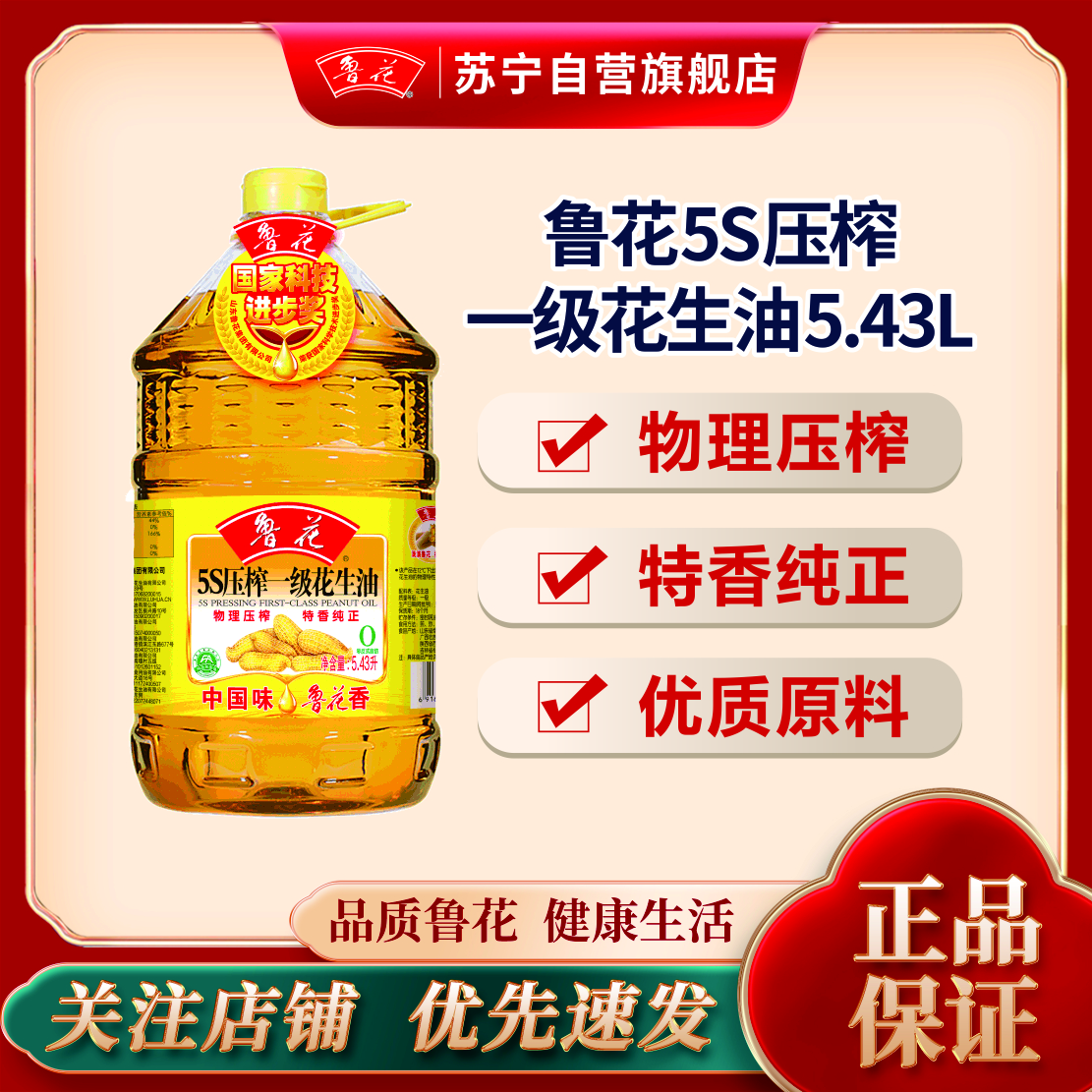 鲁花 5S压榨一级花生油5.43L食用油 粮油 礼品 家用炒菜 植物油 营养健康轻食 送礼佳品 物理压榨 香浓味美 团