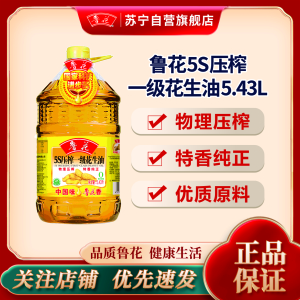 鲁花 5S压榨一级花生油5.43L食用油 粮油 礼品 家用炒菜 植物油 营养健康轻食 送礼佳品 物理压榨 香浓味美 团
