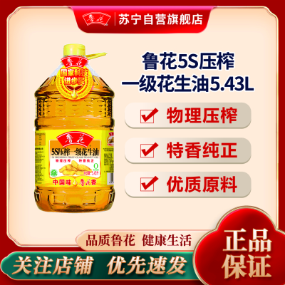 鲁花 5S压榨一级花生油5.43L食用油 粮油 礼品 家用炒菜 植物油 营养健康轻食 送礼佳品 物理压榨 香浓味美 团