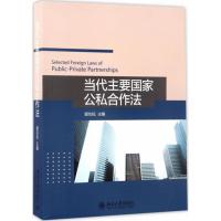 当代主要国家公私合作法