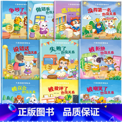 [全10册]儿童逆商管理绘本 [正版]儿童绘本3一6一8岁带拼音故事书幼儿园阅读小中大班宝宝有声读物幼儿早教启蒙书情商启