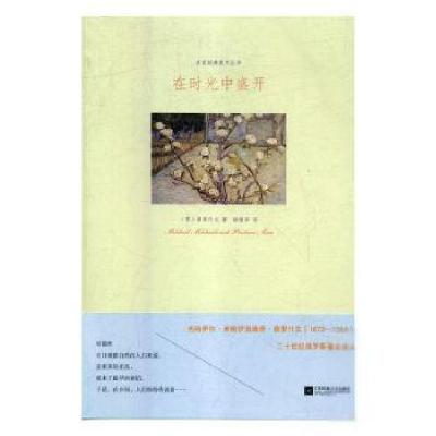 正版新书]名家经典散文丛书:在时光中盛开普里什文9787559406583