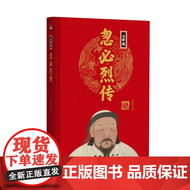 帝王传:忽必烈传 曹金洪编著 团结出版社 正版书籍