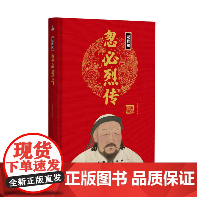 帝王传:忽必烈传 曹金洪编著 团结出版社 正版书籍