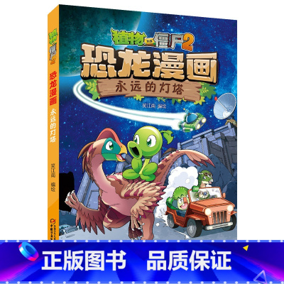 44.永远的灯塔 [正版]植物大战僵尸恐龙漫画全套46册 新书植物特工队 永远的灯塔小学生的书儿童课外书校园二年级三四年