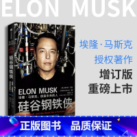 [正版]硅谷钢铁侠:埃隆·马斯克,创造未来的人(增订版)