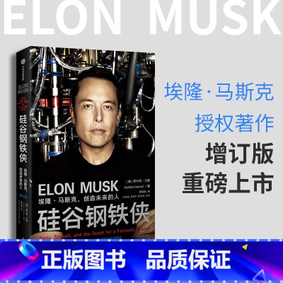 [正版]硅谷钢铁侠:埃隆·马斯克,创造未来的人(增订版)