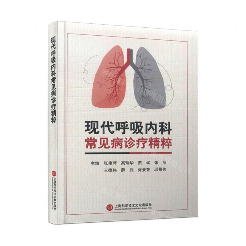 [N]现代呼吸内科常见病诊疗精粹(精)-9787543989818