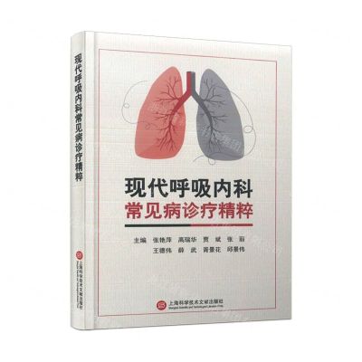[N]现代呼吸内科常见病诊疗精粹(精)-9787543989818
