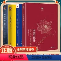 [正版]希阿荣堪布全四册次第花开透过佛法看世界前行笔记寂静之道生命这出戏重塑心灵世界的力量人生启示录哲学宗教文化书籍