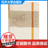 赵凤林医案医话 赵婧 中医专业 中医临床工作者阅读 同济大学出版社