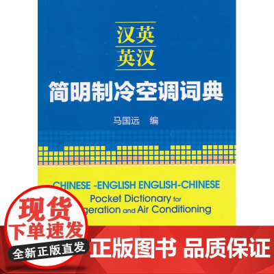 汉英-英汉简明制冷空调词典