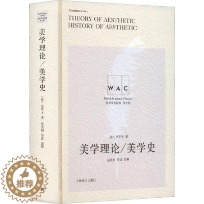 [醉染正版]正版美学理论 美学史(导读注释版)9787532790111 克罗齐上海译文出版社哲学宗教