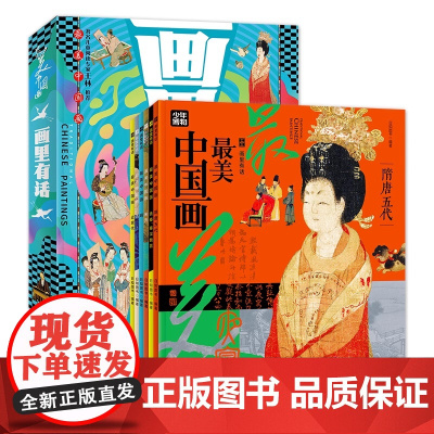 画里有话 孩子们爱读的中国画故事 传统文化科普套装全6册既是一座搬回家的中国美术馆 又是一套传统文化通识读本安徽美术出版