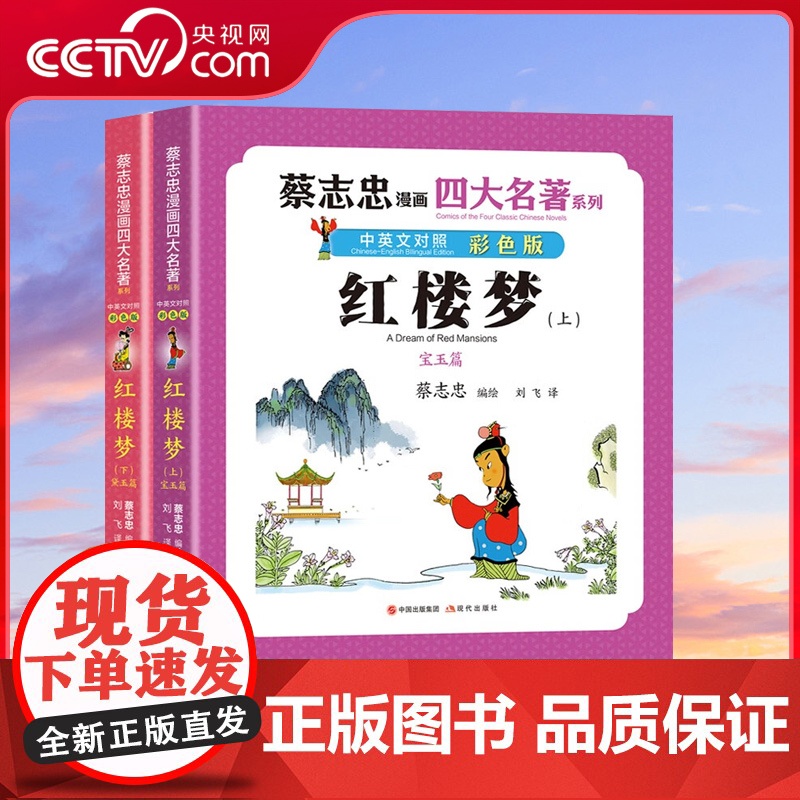 [央视网]蔡志忠漫画四大名著·中英文对照版 红楼梦 全两册 给青少年的四大名著漫画书 XD