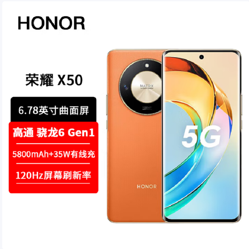 荣耀X50 8GB+256GB 燃橙色 第1代骁龙6芯片 1.5K超清护眼硬核曲屏 5800mAh超耐久大电池 5G手机