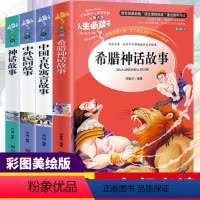 [正版]希腊神话故事中国古代寓言故事中外民间故事神话故事集四年级上册原版三四五年级精选必读课外书籍老师阅读儿童文学经典