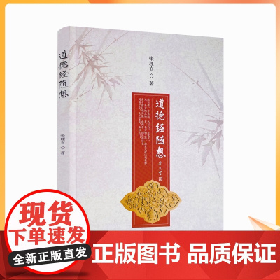 正版 道德经随想 张理玄著 宗教文化出版社 观妙 美丑 安民 不盈 守中 谷神 无私 若水 持盈 玄德 虚中 为腹