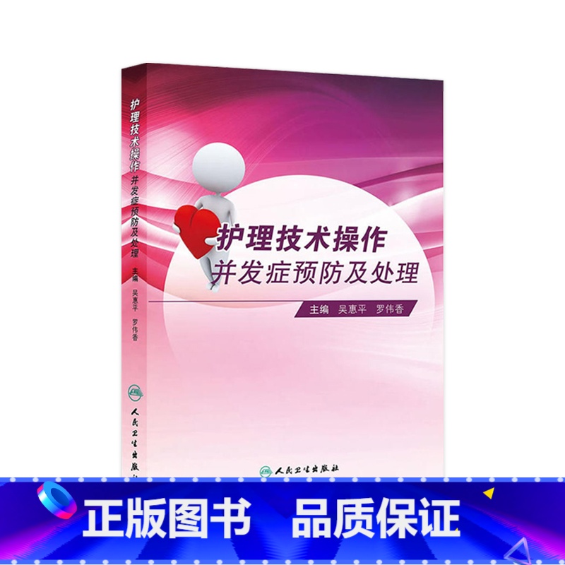 [正版]护理技术操作并发症预防及处理吴惠平罗伟香基础护理学静脉治疗护理技术规范重症专科护理解剖学基础人民卫生出版社三基