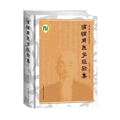 蒲辅周医学经验集(精)