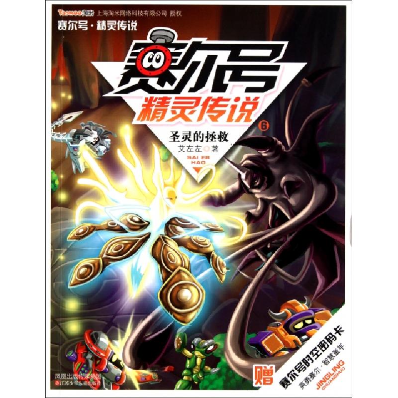 正版新书]赛尔号精灵传说(6圣灵的拯救)艾左左9787534655753