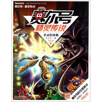 正版新书]赛尔号精灵传说(6圣灵的拯救)艾左左9787534655753