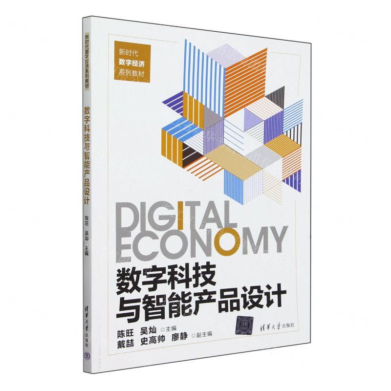 [N]数字科技与智能产品设计(新时代数字经济系列教材)-9787302652939