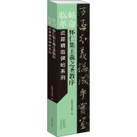 醉染图书怀仁集王羲之圣教序9787540152178