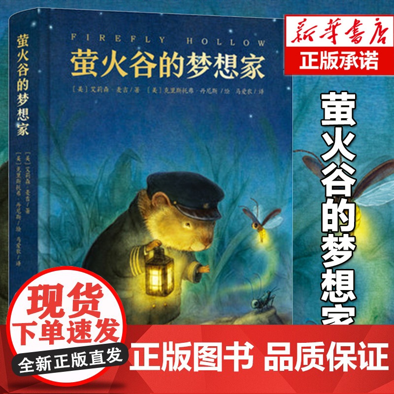 正版萤火谷的梦想家 儿童书6-8-9-12周岁课外书小学生青少年版课外寒暑假阅读书籍文学绘本故事书亲子互读睡前童话萤火虫