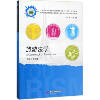 醉染图书旅游法学9787568030