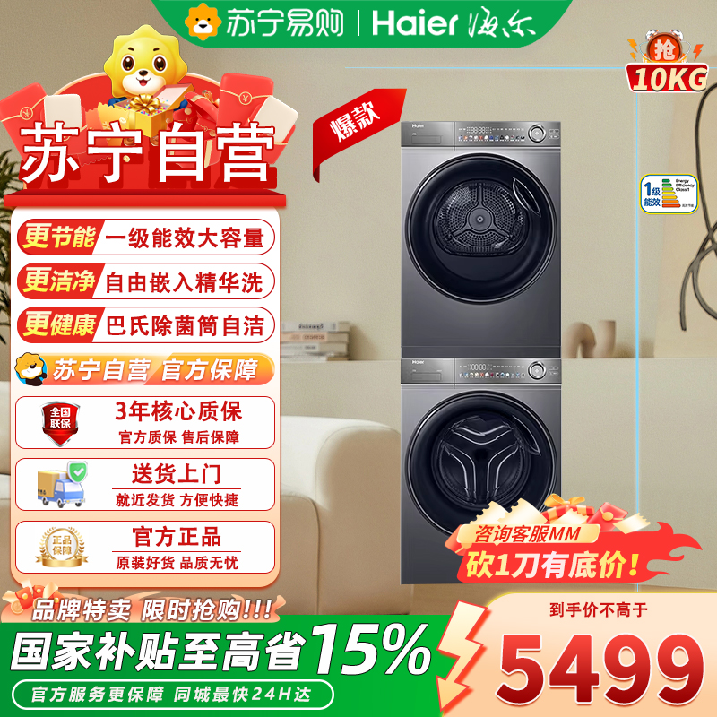 海尔(Haier)XQG100-BD14356L+HGS100-356 精华超薄525mm大筒径全自动洗衣机+烘干机